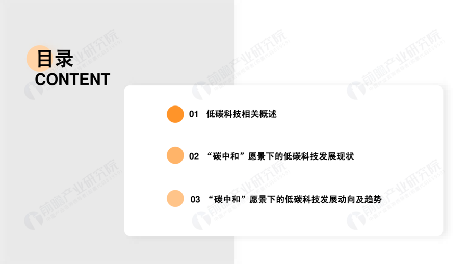 前瞻产业研究院:2021年低碳科技白皮书